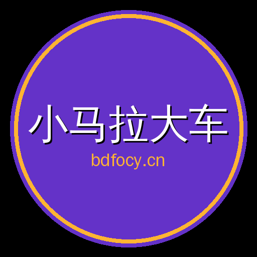 小马拉大车